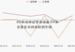 ETF的独特优势有哪些-ETF的发展乐米科技历程介绍