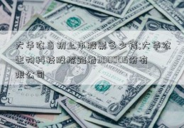 大华农当初上市股票多少钱;大华农生物科技股探路者300005份有限公司