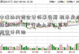 中注协约谈会计师事务所 提示房地股票002578产行业上市公司年报审计风险