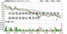 云南省招标股份有限公司(云南省招标股份有限公司官网)