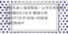 图说年报丨金地集团：上半年实现签约金额1628.3亿元 新增土地储备1247万平-时讯-中[胜宏科技]国地产