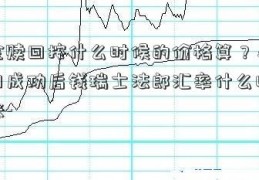 基金赎回按什么时候的价格算？基金赎回成功后钱瑞士法郎汇率什么时候到账-