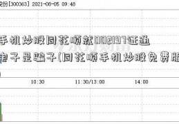 手机炒股同花顺就002197证通电子是骗子(同花顺手机炒股免费版)