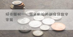 博云新材——领先的材料制造黄金专家商