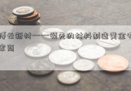 博云新材——领先的材料制造黄金专家商