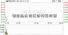 铟金通达信红财神属股票