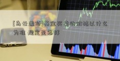 [乌云盖顶]基金买卖的价格以什么为准 规定是怎样