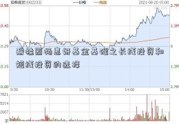 碧桂园杨惠妍基金基础之长线投资和短线投资的选择