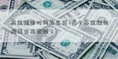 基金赎回时间怎么算7天？基金赎回规美元指数则？