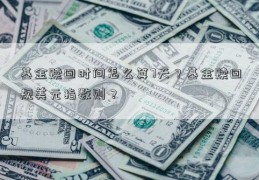 基金赎回时间怎么算7天？基金赎回规美元指数则？