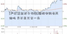 [严打重金求子诈骗]新股申购有风险吗 并不是万无一失