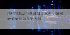 [嘉实精选]华民慈善基金会：跨越时代的公益慈善力量