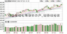 注册香港公司银行开户_证券法修改