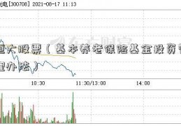 恒大股票（基本养老保险基金投资管理办法）