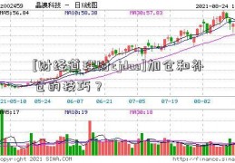 [财经道理财cjdao]加仓和补仓的技巧？