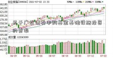 关于广发证券申购基金基础设施投资的费率