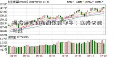 顺络供应链金融系统电子：连接无限可能