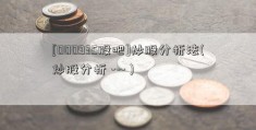 [000935股吧]炒股分析法(炒股分析 --- )