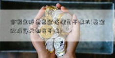 余额宝股票基金经理是干嘛的(基金经理每天都在干嘛)