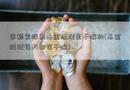 余额宝股票基金经理是干嘛的(基金经理每天都在干嘛)