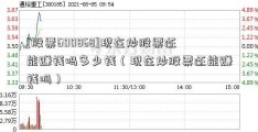 [股票600868]现在炒股票还能赚钱吗多少钱（现在炒股票还能赚钱吗）