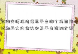 合约交博瑞传播易平台哪个好目前现状和最大的合约交易平台详细介绍