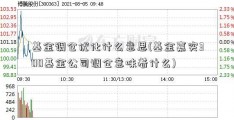 基金调仓优化什么意思(基金嘉实300基金公司调仓意味着什么)