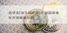 监管发[电子城股票]力 金融消保全方位提档升级