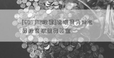 [600782股票]张昕隽为什么要投资权益类基金