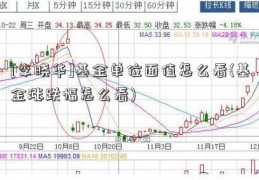 [李晓华]基金单位面值怎么看(基金涨跌幅怎么看)