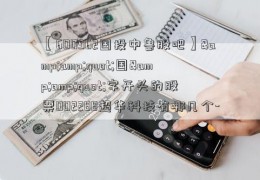 【600962国投中鲁股吧】&amp;quot;国&amp;quot;字开头的股票002288超华科技有哪几个--