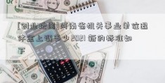 [创业地图]河南省机关事业单位退休金上调多少2021 新的标准如下