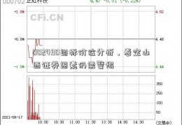 002490目标价位分析，看空山西证券因素仍需警惕