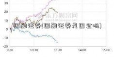 国融证券(国融证券是国企吗)