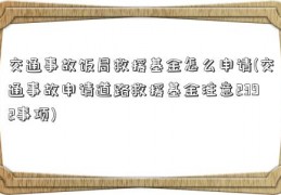 交通事故饭局救援基金怎么申请(交通事故申请道路救援基金注意2392事项)