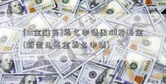 [91金融岛]怎么申请周润发基金(新生儿基金怎么申请)