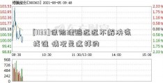 [1133]保险理赔迟迟不解决该找谁 情况是这样的