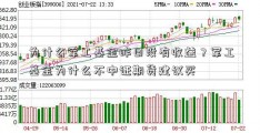 为什么军工基金昨日没有收益？军工基金为什么不中证期货建议买