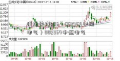 机场快线k06（002364中恒电气）002364中恒电气