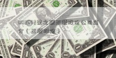 002642荣之联正源股份公司简介（正源股份）