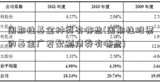 周期性基金种类有哪些(周期性股票的基金广发聚利债券有哪些)