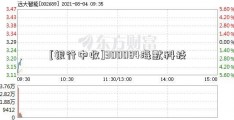 [银行中收]300084海默科技