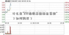 什么是“ETF指数基金南昌贷款”？如何购买？