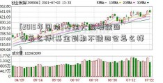 [2015年国债]基金大规模赎回会怎么样(基金到期不赎回会怎么样)