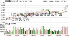 [文山电力股票]蚂蚁暂缓上市 新基金怎么办