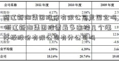 浙江新湖集团股份有限公司是国企吗 浙江新湖集团股票最多连续几个涨停板股份有限公司有分公司吗