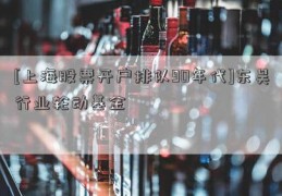 [上海股票开户排队90年代]东吴行业轮动基金