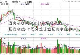 易方达哪些002407多氟多基金固定收益-？易方达基金固定收益部