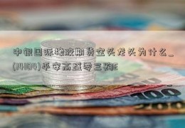 中银国际橡胶期货空头龙头为什么_(14104)平安高盛零三购E