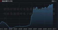 放量打拐是什么意思意味股权除权日什么意思着什么？放量打击什么意思？